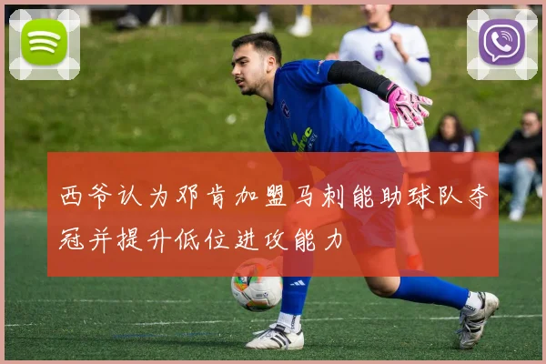 西爷认为邓肯加盟马刺能助球队夺冠并提升低位进攻能力