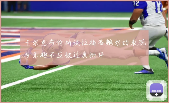 卡尔克布伦纳谈拉梅洛鲍尔的表现与乐趣不应被过度批评