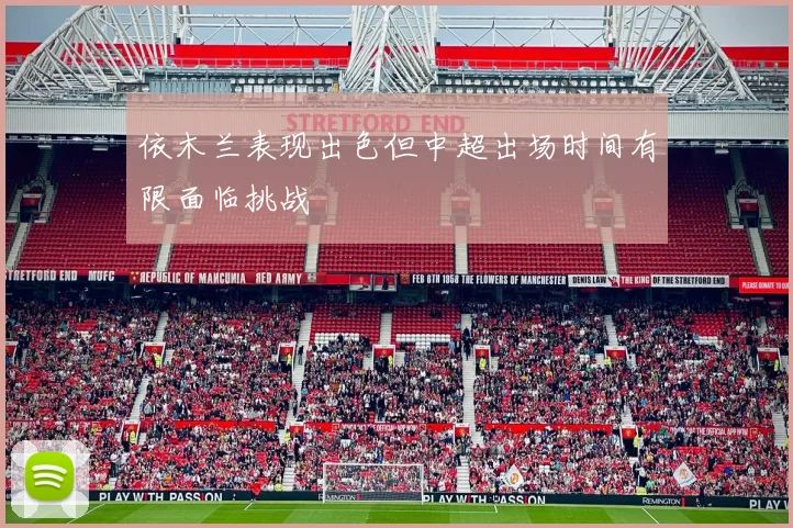 依木兰表现出色但中超出场时间有限面临挑战