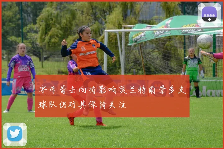 字母哥去向将影响莫兰特前景多支球队仍对其保持关注