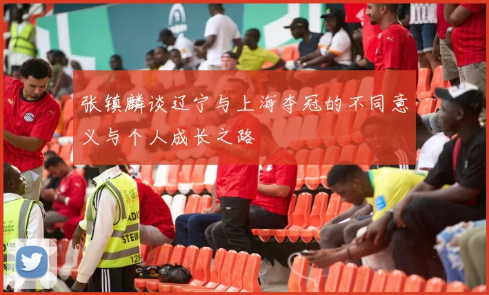 张镇麟谈辽宁与上海夺冠的不同意义与个人成长之路